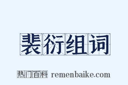 裴衍组词是什么意思的图片